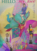 Здравствуй, моя любовь