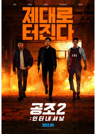 дорама Сотрудничество 2 (Confidential Assignment 2: International: Gongjo 2: International) 05.08.22