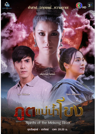 дорама Демон реки Меконг (Spirits of the Mekong River: Poot Mae Nam Khong) 06.08.22