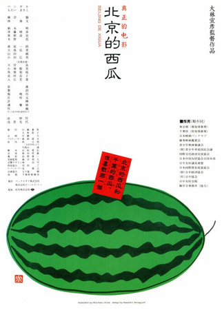 дорама Пекинский арбуз (Beijing Watermelon: Pekin no Suika) 06.08.22