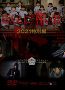 Реальные страшилки 2021