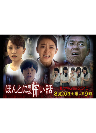 дорама Реальные страшилки 2016 (True Horror Stories 2016: Honto ni Atta Kowai Hanashi Natsu no Tokubetsu-hen 2016) 06.08.22