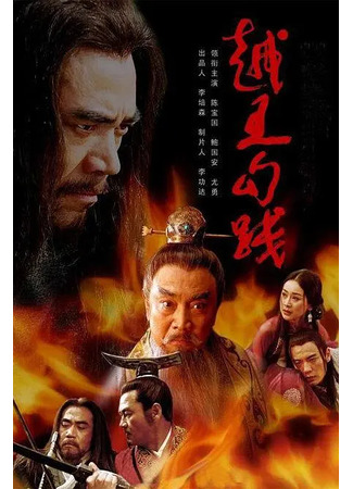 дорама Возрождение короля (The Rebirth of a King: Yue Wang Gou Jian) 06.08.22