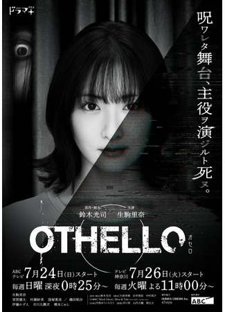 дорама Отелло (Othello: オセロ) 06.08.22