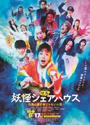 Пансионат Ёкай: Лжепринц на белом коне