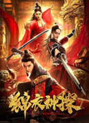 Детектив династии Мин