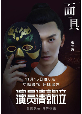 дорама Маска (Mask (2019): Mian Ju) 07.08.22