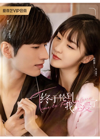 дорама Время влюбляться (Time to Fall in Love: Zhong Yu Lun Dao Wo Tan Lian Ai Le) 08.08.22