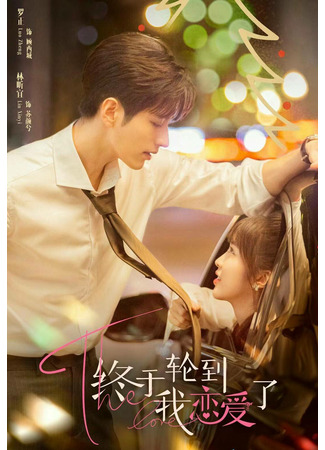 дорама Время влюбляться (Time to Fall in Love: Zhong Yu Lun Dao Wo Tan Lian Ai Le) 08.08.22