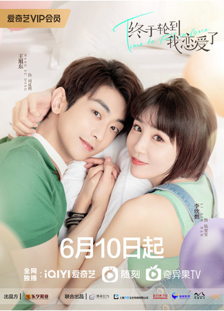 дорама Время влюбляться (Time to Fall in Love: Zhong Yu Lun Dao Wo Tan Lian Ai Le) 08.08.22