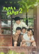 Крутой папа 2