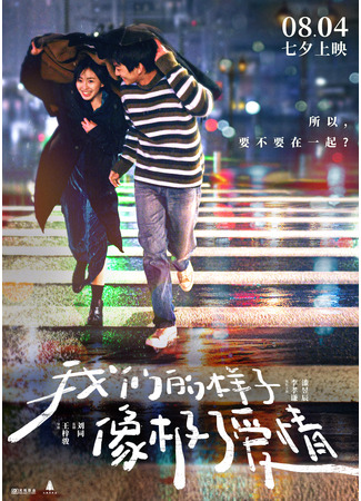 дорама Близко к любви (Close To Love: Wo Men De Yang Zi Xiang Ji Le Ai Qing) 10.08.22