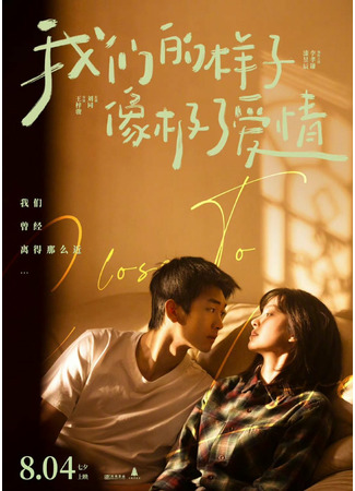 дорама Близко к любви (Close To Love: Wo Men De Yang Zi Xiang Ji Le Ai Qing) 10.08.22