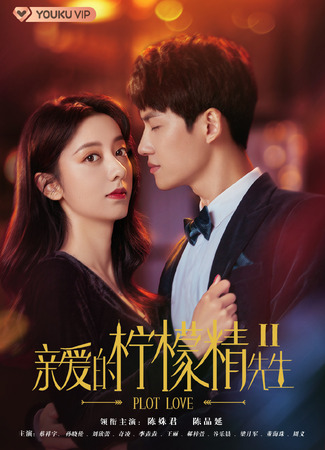 дорама Сюжет любви 2 (Plot Love 2: Qin Ai De Ning Meng Jing Xian Sheng 2) 10.08.22