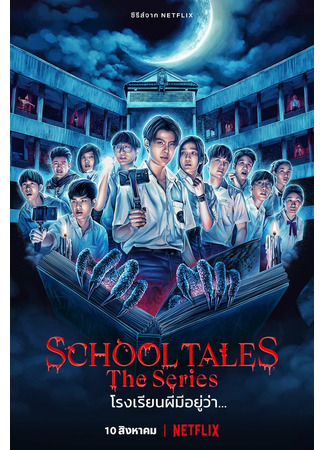 дорама Школьные истории (School Tales the Series: Rong Rian Phee Mee Yu Wa...) 11.08.22