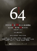 Шестьдесят четыре (2015)