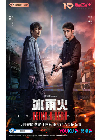 дорама Быть героем (Being a Hero: Bing yu huo) 13.08.22