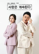 Я соло: Любовь продолжается