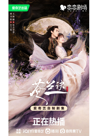 дорама Разлука орхидеи и повелителя демонов (Love Between Fairy and Devil: Cang Lan Jue) 14.08.22