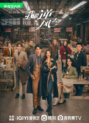 Я иду против ветра