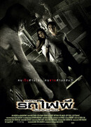 Поезд мертвецов