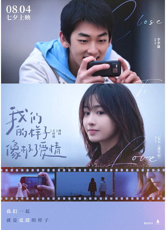 дорама Близко к любви (Close To Love: Wo Men De Yang Zi Xiang Ji Le Ai Qing) 15.08.22