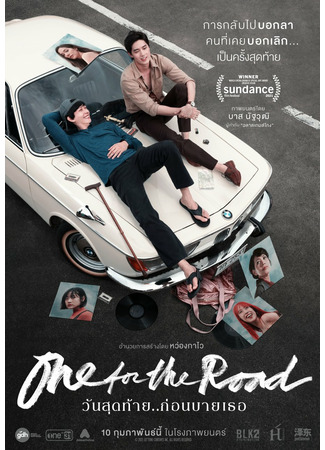 дорама На посошок (One for the Road: วันสุดท้าย...ก่อนบายเธอ) 15.08.22