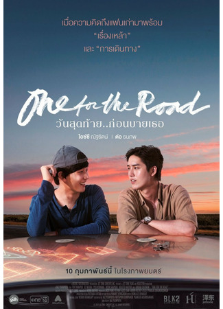 дорама На посошок (One for the Road: วันสุดท้าย...ก่อนบายเธอ) 15.08.22