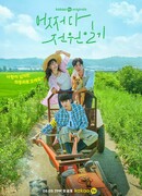 Неожиданный деревенский дневник