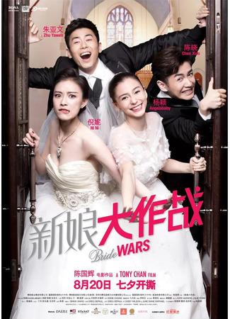 дорама Война невест (Bride Wars: Xin Niang Da Zuo Zhan) 16.08.22