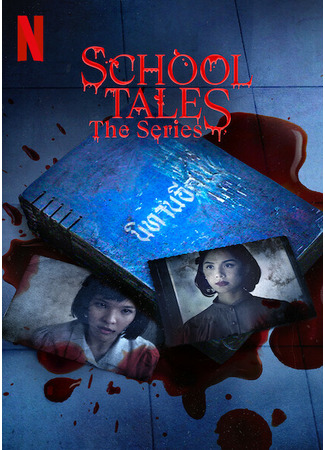 дорама Школьные истории (School Tales the Series: Rong Rian Phee Mee Yu Wa...) 16.08.22