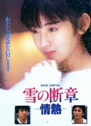 Снежная глава: Страсть