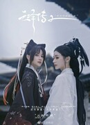 Легенда о Юньцзэ 2