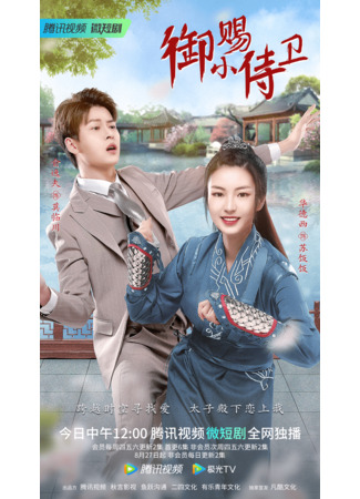 дорама Телохранительница императора (My Prince&#39;s First Love: Yu Ci Xiao Shi Wei) 22.08.22