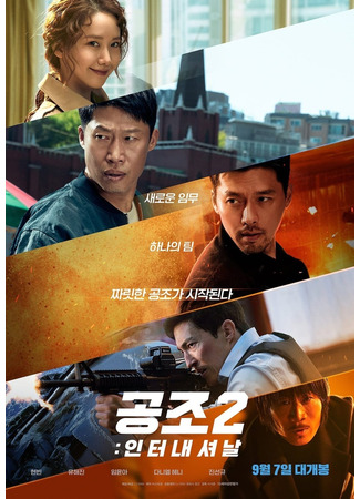 дорама Сотрудничество 2 (Confidential Assignment 2: International: Gongjo 2: International) 24.08.22