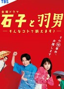 Исико и Ханэо