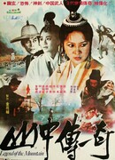 Горная легенда