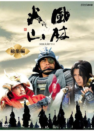 дорама Знамёна самураев (2007) (Samurai Banners: Fuurin Kazan) 27.08.22