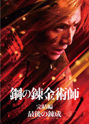 Стальной алхимик: Финальная трансмутация