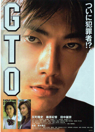 дорама Крутой учитель Онидзука (фильм) (GTO: Great Teacher Onizuka Movie) 27.08.22