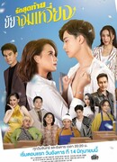 Моя королева (тайская версия)