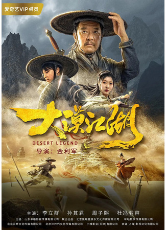 дорама Легенда пустыни (Desert Legend: Da Mo Jiang Hu) 28.08.22