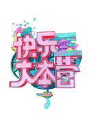 Счастливый лагерь (Happy Camp: 快乐大本营)