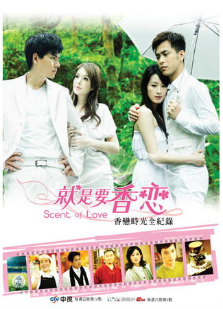 дорама Аромат любви (Scent of Love (2010): Jiu Shi Yao Xiang Lian) 28.08.22