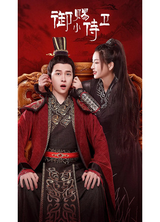 дорама Телохранительница императора (My Prince&#39;s First Love: Yu Ci Xiao Shi Wei) 28.08.22