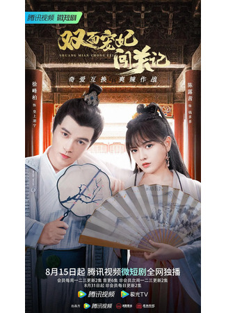 дорама Двуликая наложница (The Emperor&#39;s Love Swap: Shuang Mian Chong Fei Chuang Guan Ji) 28.08.22