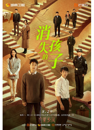 дорама Исчезнувший ребенок (The Disappearing Child: Xiao Shi De Hai Zi) 29.08.22