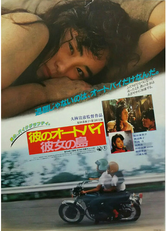 дорама Его мотоцикл, ее остров (His Motorbike, Her Island: Kare no ootobai, kanojo no shima) 30.08.22