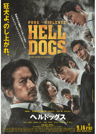 дорама Адские псы (Hell Dogs: ヘルドッグス) 30.08.22