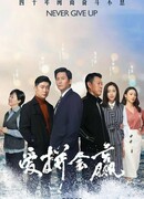 Никогда не сдавайся